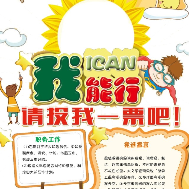 创意卡通竞选小报中小学生竞选海报 创意卡通竞选小报中小学生竞选海报