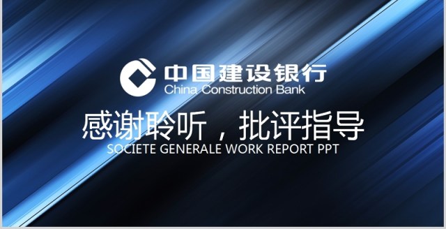 简约大气建设银行工作总结汇报PPT模板 简约大气建设银行工作总结汇报PPT模板