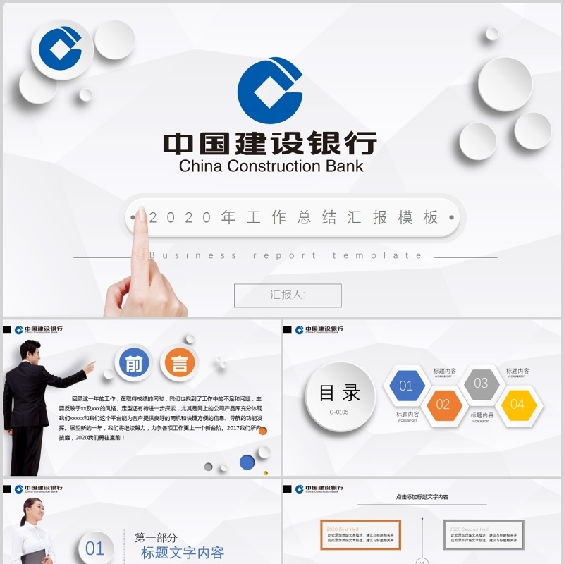 中国建设银行工作总结汇报PPT模板