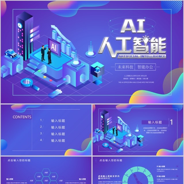 深色渐变简约AI人工智能PPT模板