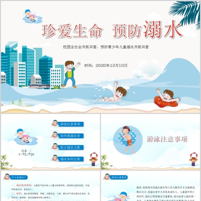 珍爱生命预防溺水PPT模板安全教育模板 珍爱生命预防溺水PPT模板安全教育模板