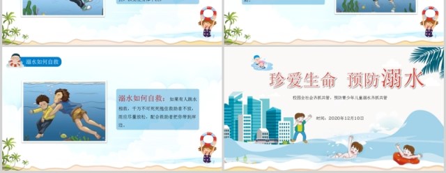 珍爱生命预防溺水PPT模板安全教育模板 珍爱生命预防溺水PPT模板安全教育模板