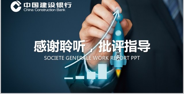 简约大气建设银行工作总结汇报PPT模板 简约大气建设银行工作总结汇报PPT模板