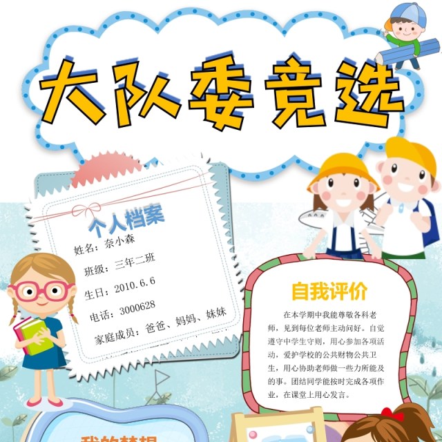 创意卡通竞选小报中小学生竞选海报