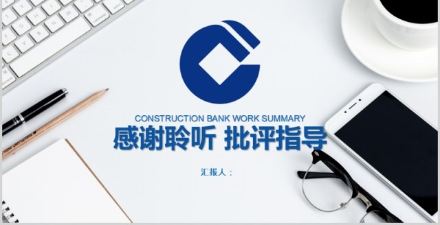 简约大气建设银行工作总结汇报PPT模板 简约大气建设银行工作总结汇报PPT模板
