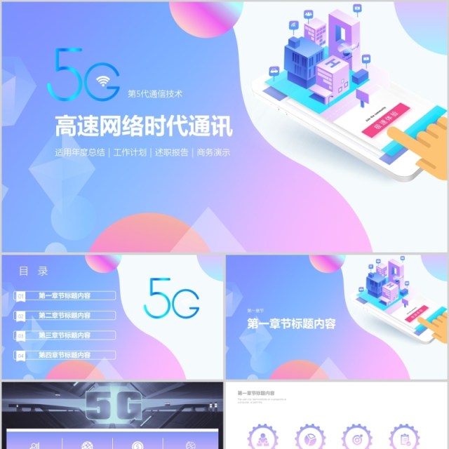 小清新渐变高速网络时代通讯PPT模板 小清新渐变高速网络时代通讯PPT模板
