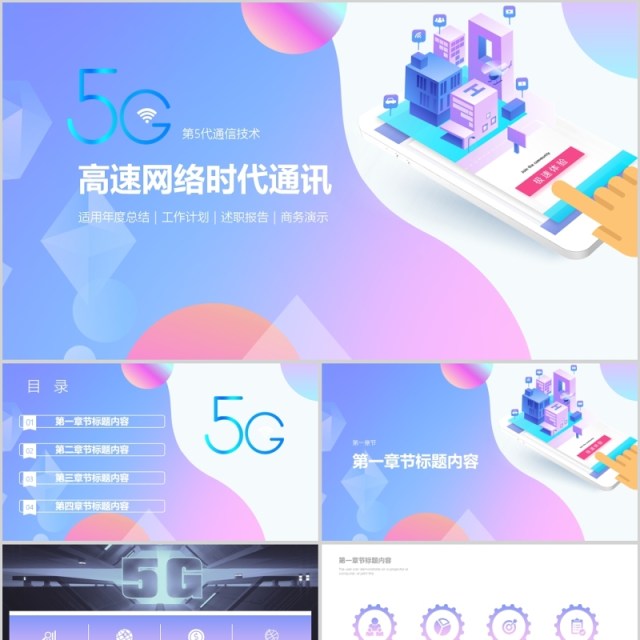 小清新渐变高速网络时代通讯PPT模板