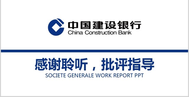 简约大气建设银行工作总结汇报PPT模板 简约大气建设银行工作总结汇报PPT模板