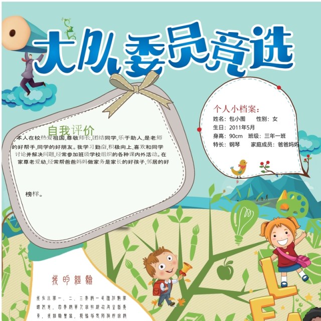 中小学生竞选小报卡通竞选海报