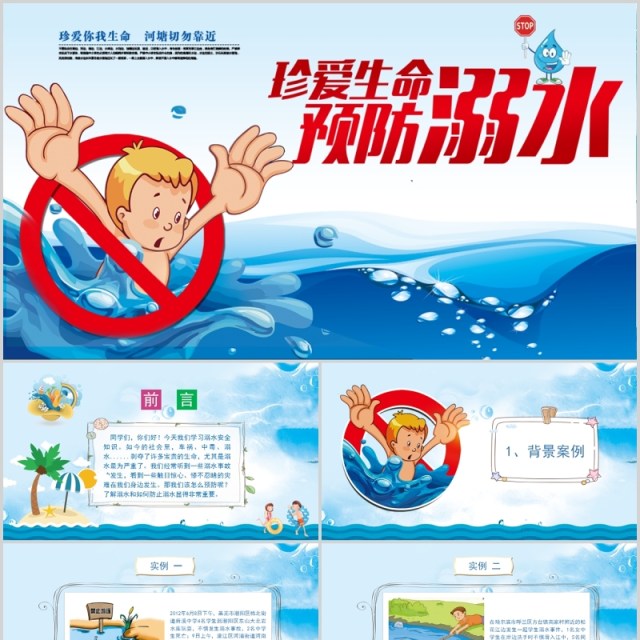 中小学生珍爱生命预防溺水PPT模板