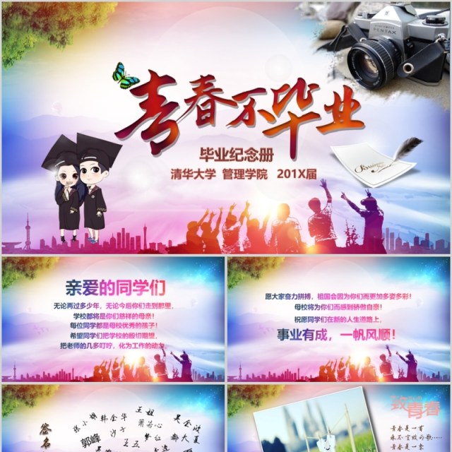 青春不毕业毕业纪念册PPT模板 青春不毕业毕业纪念册PPT模板