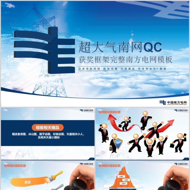 大气时尚简约南网QC电网模板PPT模板 大气时尚简约南网QC电网模板PPT模板