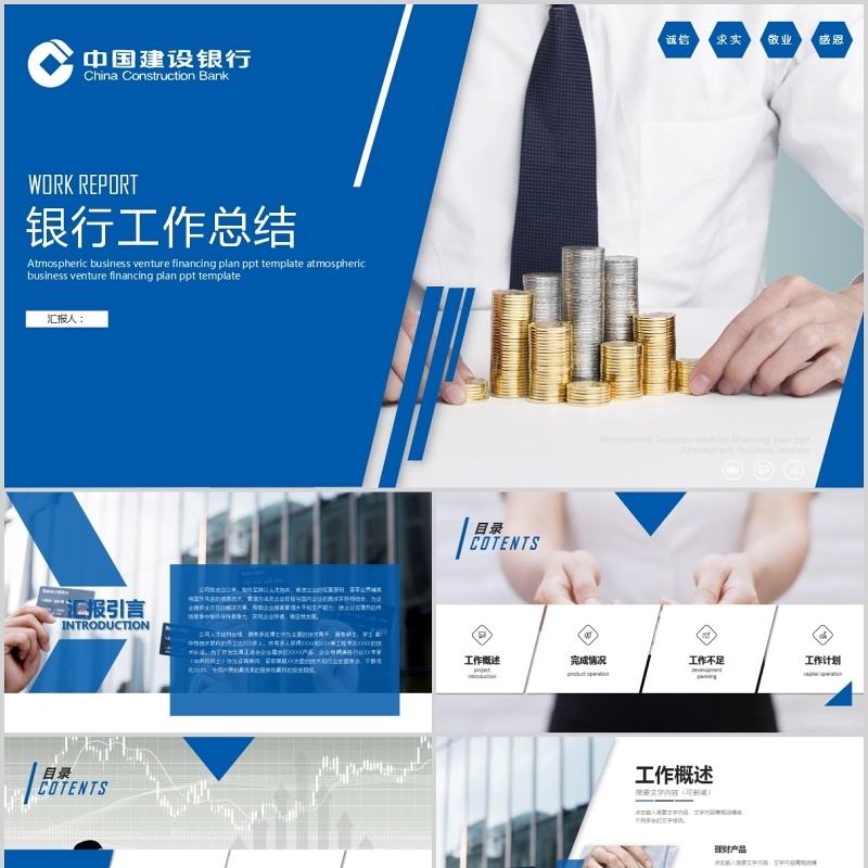 中国建设银行工作总结汇报PPT模板