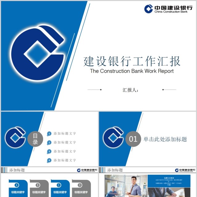 中国建设银行工作总结报告PPT模板 中国建设银行工作总结报告PPT模板