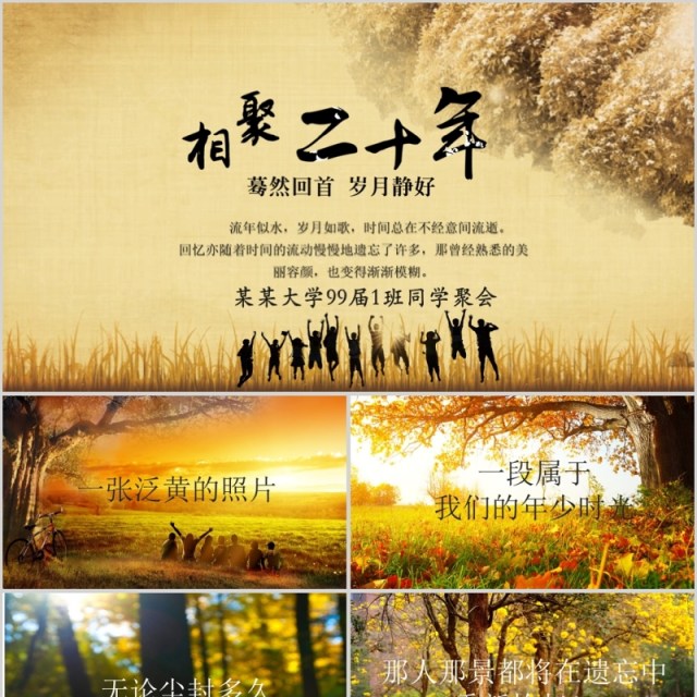 怀旧风相聚二十年同学会PPT模板 怀旧风相聚二十年同学会PPT模板