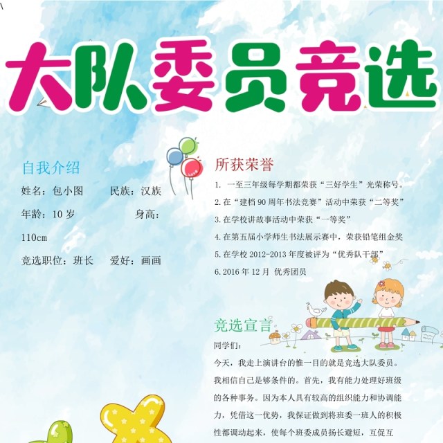 中小学生竞选小报卡通竞选海报 中小学生竞选小报卡通竞选海报