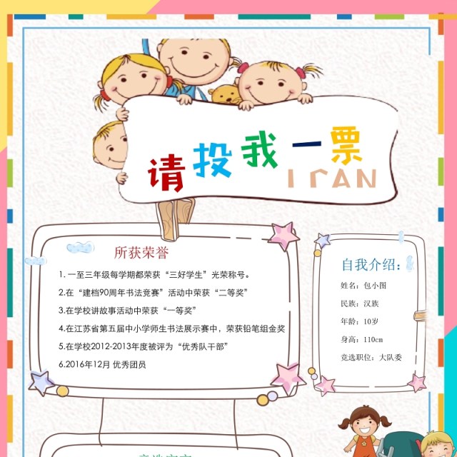 创意中小学生竞选海报投票小报设计