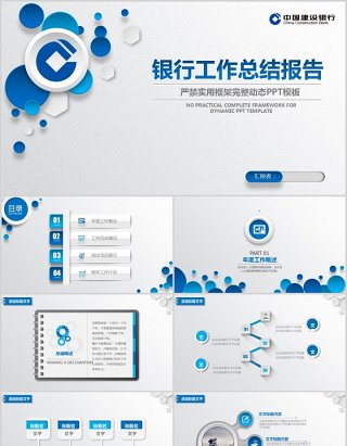 中国建设银行工作总结汇报PPT模板