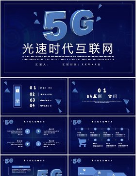 深色设计5G光速时代互联网PPT模板