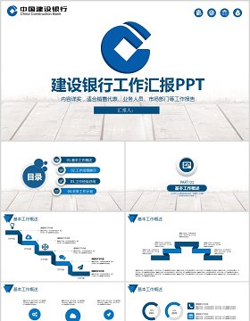 中国建设银行工作总结报告PPT模板