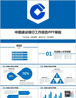 简约大气中国建设银行工作报告PPT模板