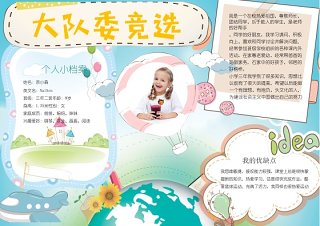 创意卡通竞选小报中小学生竞选海报