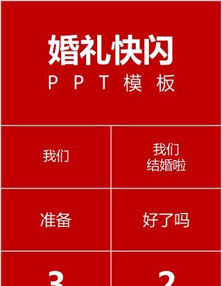 时尚婚礼PPT模板恋爱记录模板电子相册