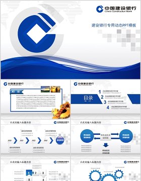 中国建设银行工作总结报告PPT模板