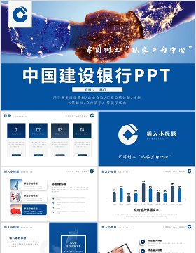 中国建设银行工作总结汇报PPT模板