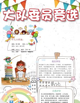 创意卡通竞选小报中小学生竞选海报