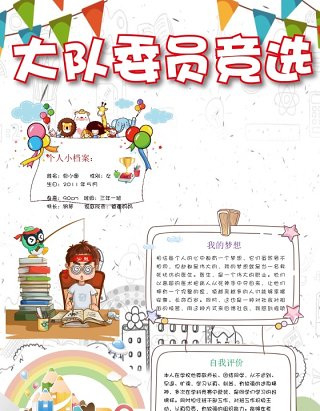 创意卡通竞选小报中小学生竞选海报