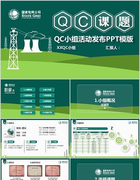 简约QC课题QC小组活动发布PPT模板