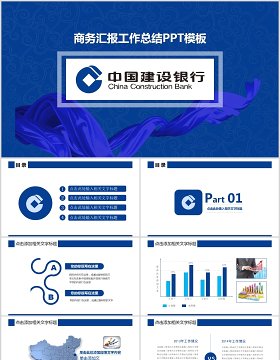 中国建设银行工作总结报告PPT模板