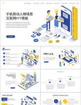 手机移动人物场景互联网PPT模板