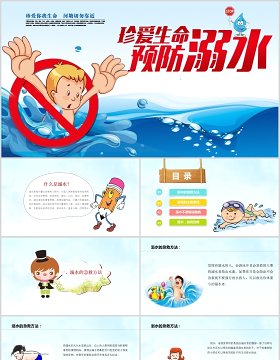 卡通安全教育模板预防溺水PPT模板
