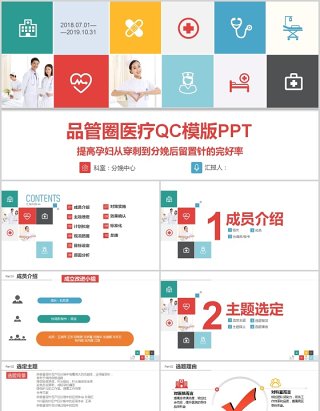 彩色品管圈医疗QC PPT模板