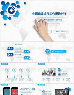 简约大气中国建设银行工作报告PPT模板