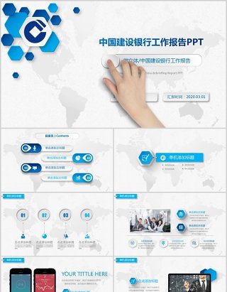 简约大气中国建设银行工作报告PPT模板