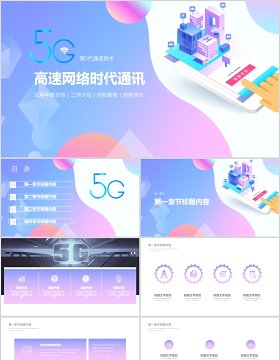 小清新渐变高速网络时代通讯PPT模板