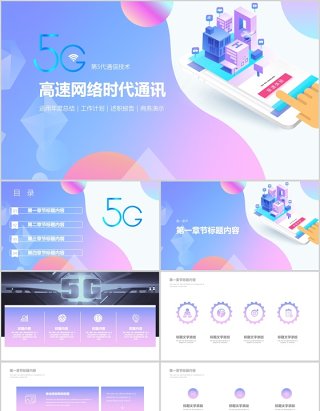 小清新渐变高速网络时代通讯PPT模板
