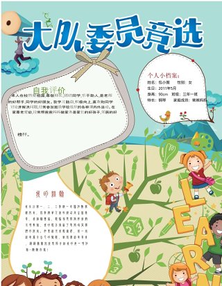 中小学生竞选小报卡通竞选海报