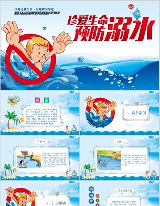 中小学生珍爱生命预防溺水PPT模板