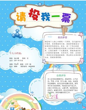 中小学生竞选小报卡通竞选海报