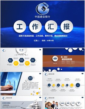中国建设银行述职报告总结汇报PPT模板