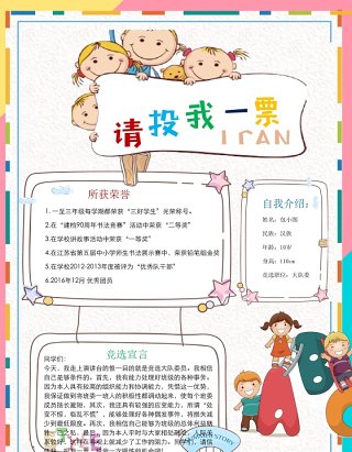 创意中小学生竞选海报投票小报设计