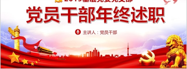 党员干部年终述职基层党委党支部工作总结PPT模板 党员干部年终述职基层党委党支部工作总结PPT模板