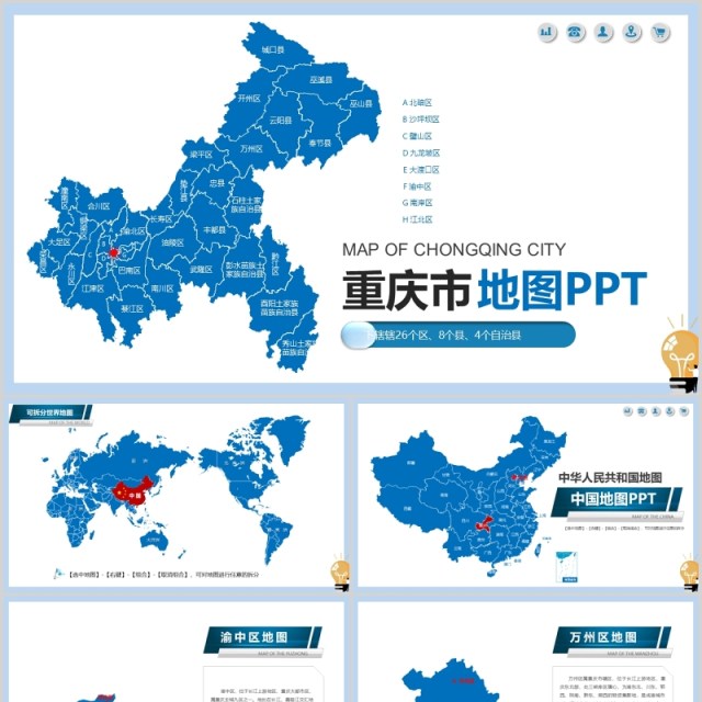 重庆市可编辑地图动态PPT模板素材 重庆市可编辑地图动态PPT模板素材