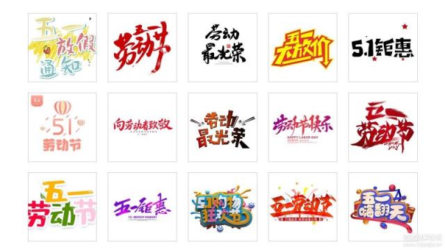 五一劳动节节日文字素材字体设计免扣PNG图片元素 五一劳动节节日文字素材字体设计免扣PNG图片元素