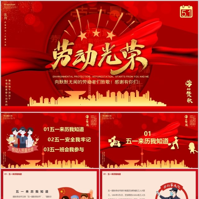 红色劳动光荣五一劳动节主题班会课件PPT模板 红色劳动光荣五一劳动节主题班会课件PPT模板