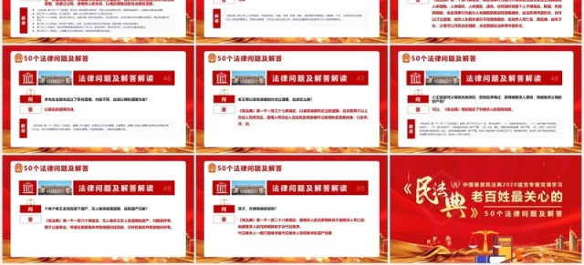 红色党政党建民法典中老百姓最关心的50个法律问题及解答PPT模板 红色党政党建民法典中老百姓最关心的50个法律问题及解答PPT模板